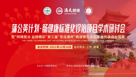 第三屆“思連康杯”腸道微生態(tài)臨床病例演講全國(guó)賽圓滿(mǎn)收官